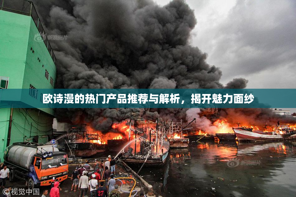 欧诗漫的热门产品推荐与解析，揭开魅力面纱