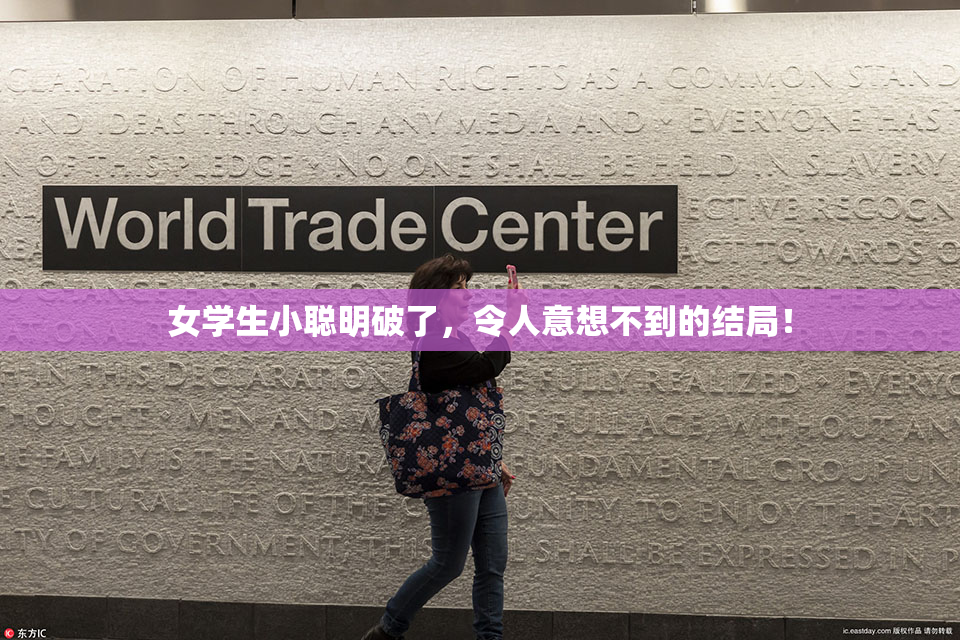 女学生小聪明破了，令人意想不到的结局！