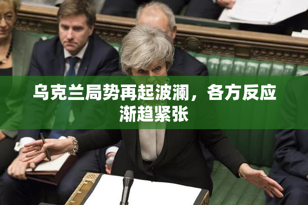乌克兰局势再起波澜，各方反应渐趋紧张