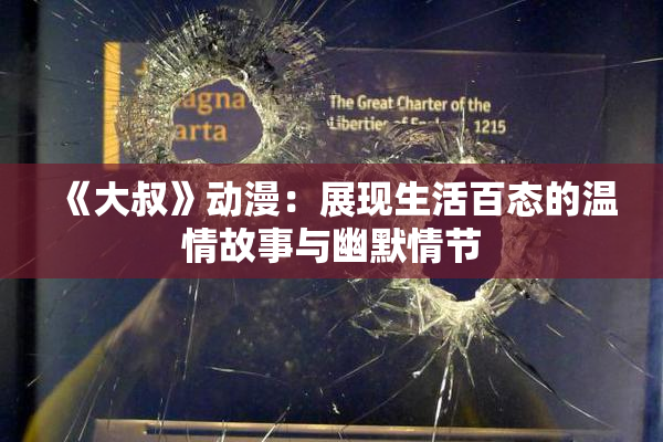 《大叔》动漫：展现生活百态的温情故事与幽默情节