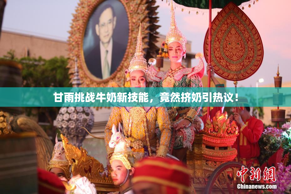 甘雨挑战牛奶新技能，竟然挤奶引热议！