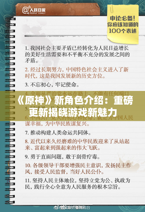 《原神》新角色介绍：重磅更新揭晓游戏新魅力