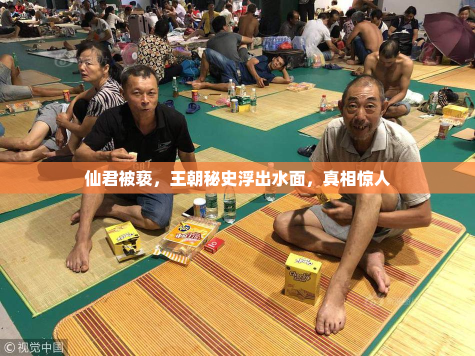 仙君被亵，王朝秘史浮出水面，真相惊人