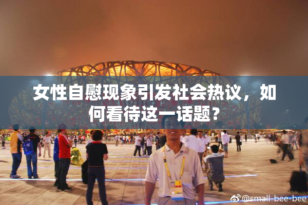 女性自慰现象引发社会热议，如何看待这一话题？