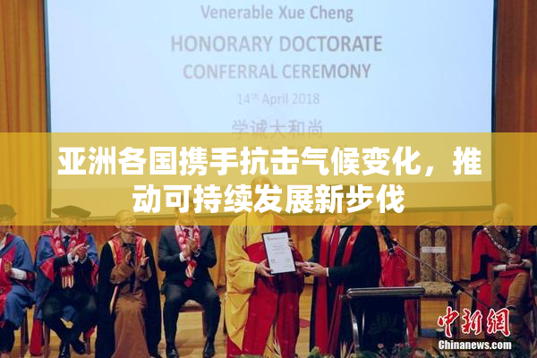 亚洲各国携手抗击气候变化，推动可持续发展新步伐