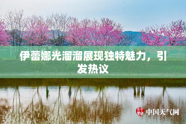 伊蕾娜光溜溜展现独特魅力，引发热议