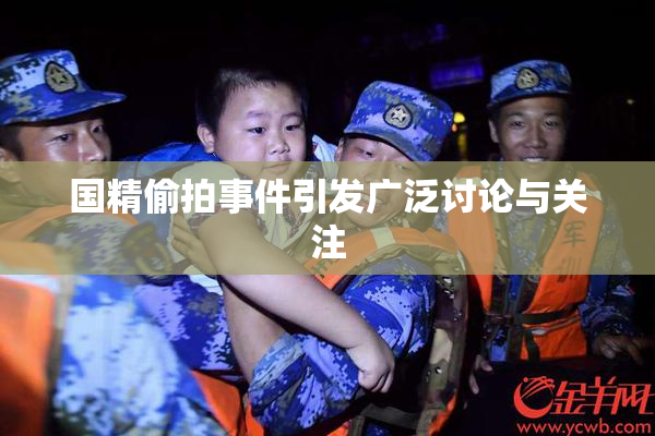 国精偷拍事件引发广泛讨论与关注