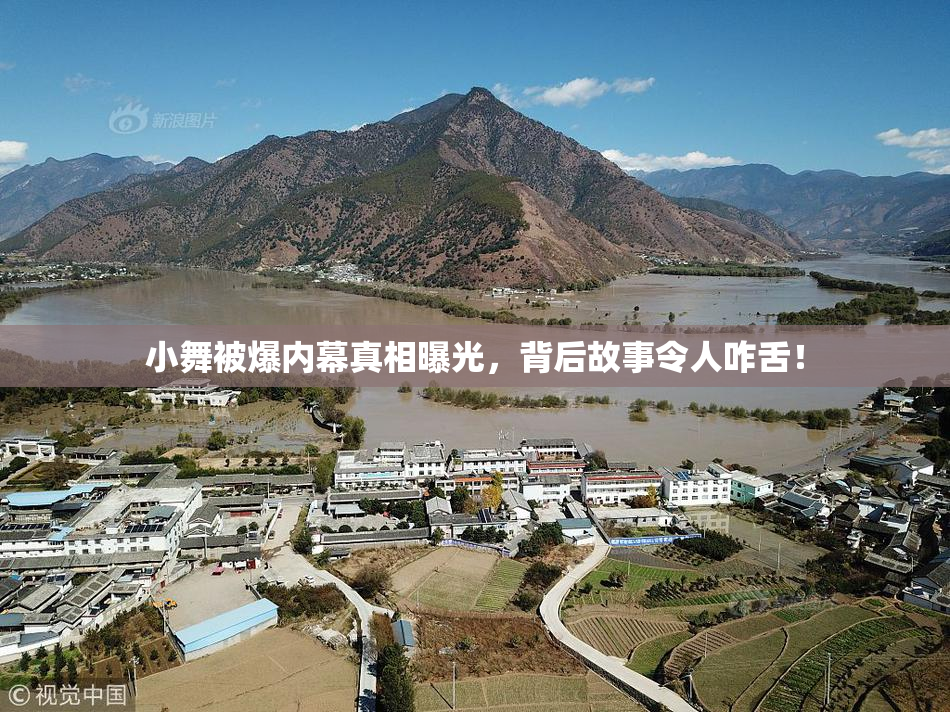 小舞被爆内幕真相曝光，背后故事令人咋舌！