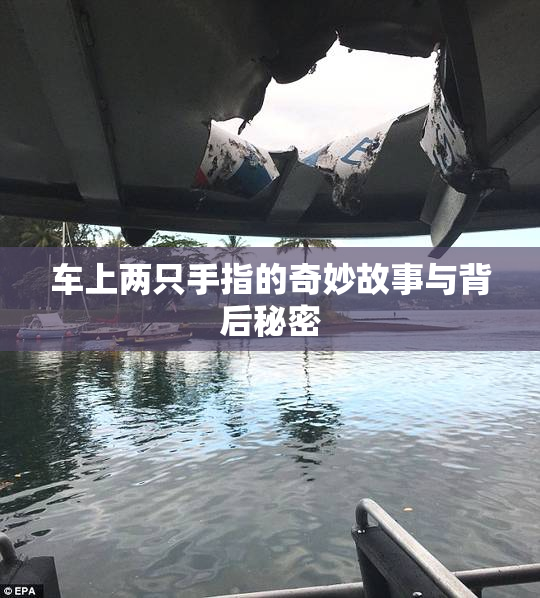 车上两只手指的奇妙故事与背后秘密