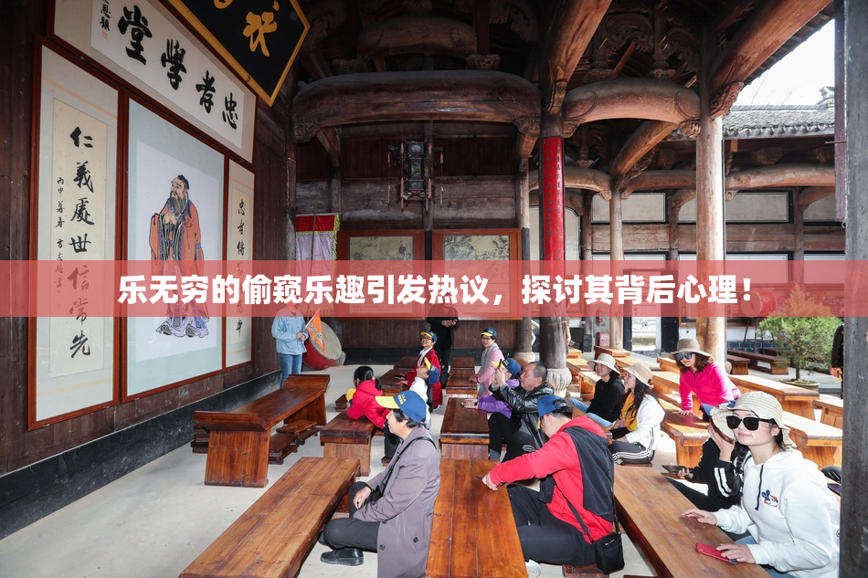 乐无穷的偷窥乐趣引发热议，探讨其背后心理！