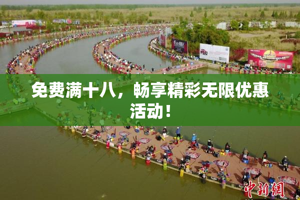 免费满十八，畅享精彩无限优惠活动！
