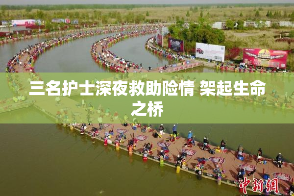 三名护士深夜救助险情 架起生命之桥