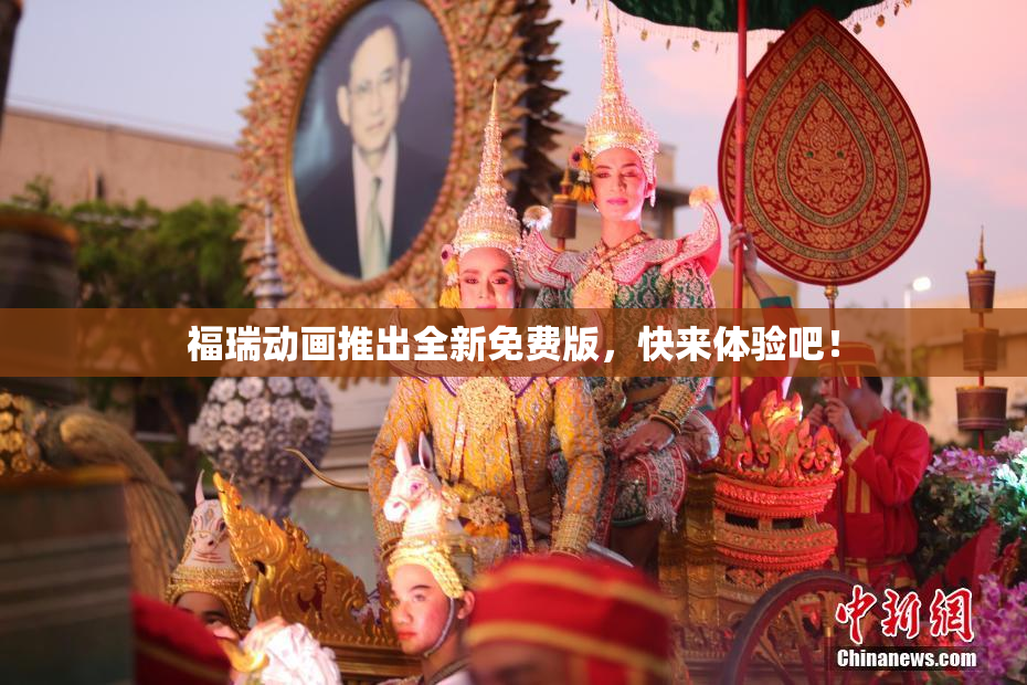 福瑞动画推出全新免费版，快来体验吧！