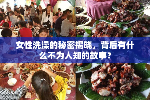 女性洗澡的秘密揭晓，背后有什么不为人知的故事？