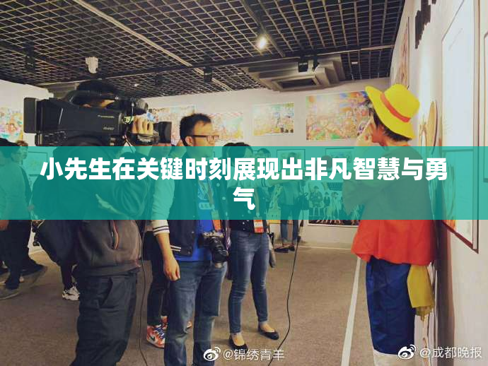 小先生在关键时刻展现出非凡智慧与勇气