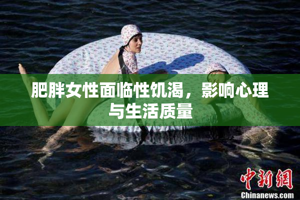 肥胖女性面临性饥渴，影响心理与生活质量