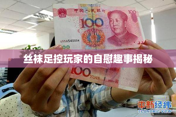 丝袜足控玩家的自慰趣事揭秘