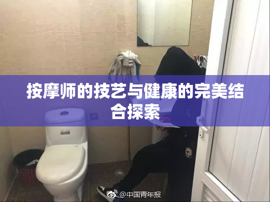 按摩师的技艺与健康的完美结合探索