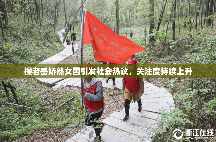 搡老岳娇熟女国引发社会热议，关注度持续上升