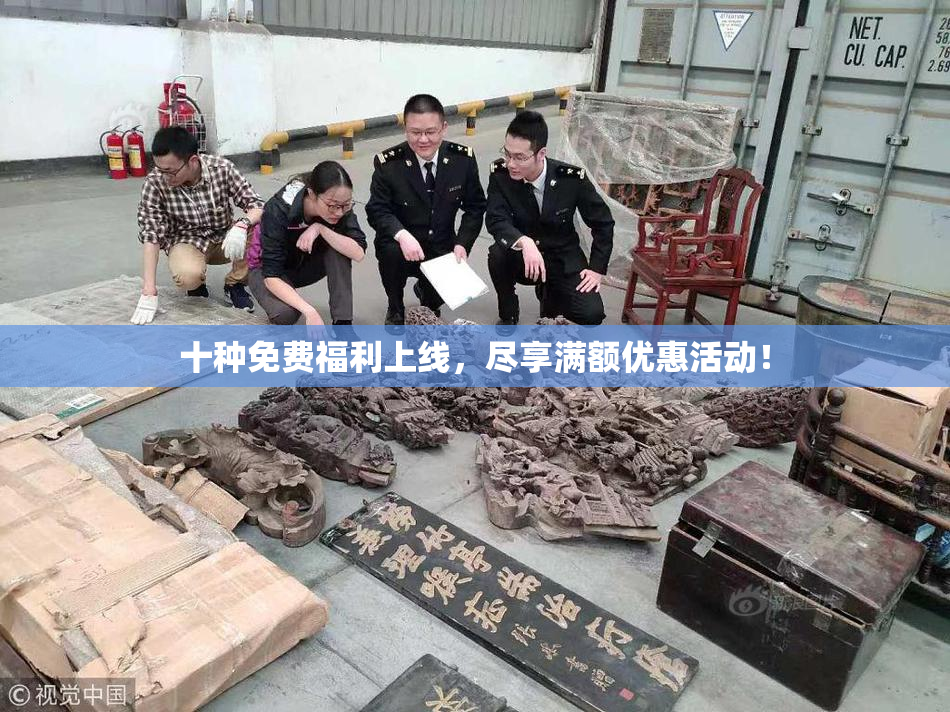 十种免费福利上线，尽享满额优惠活动！
