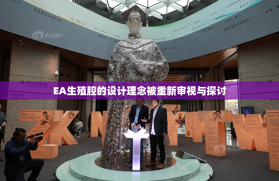 EA生殖腔的设计理念被重新审视与探讨