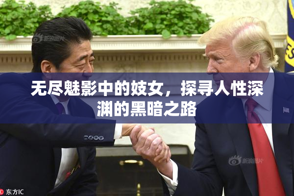 无尽魅影中的妓女，探寻人性深渊的黑暗之路