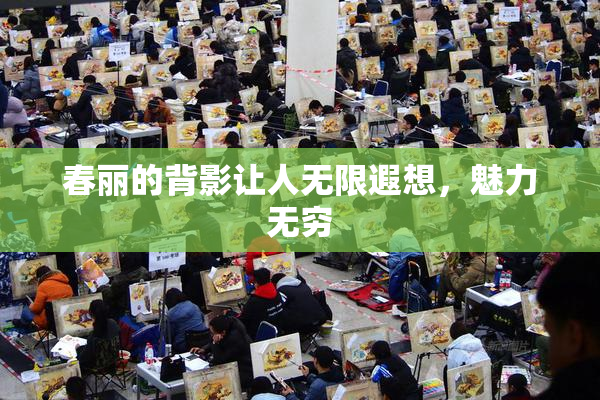 春丽的背影让人无限遐想，魅力无穷
