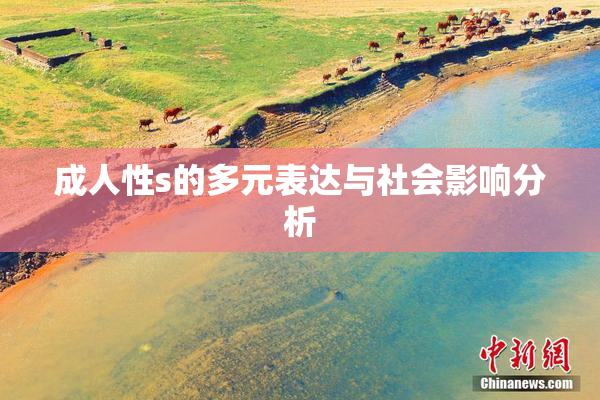 成人性s的多元表达与社会影响分析