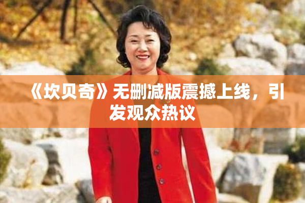 《坎贝奇》无删减版震撼上线，引发观众热议