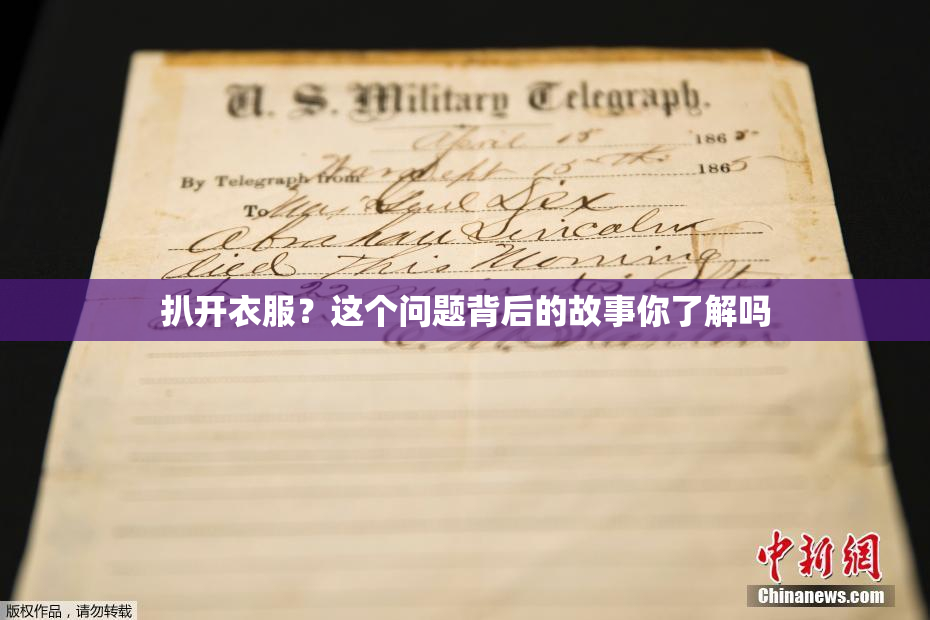 扒开衣服？这个问题背后的故事你了解吗
