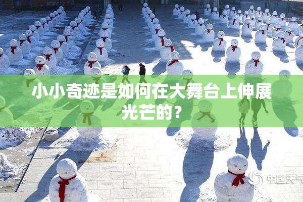 小小奇迹是如何在大舞台上伸展光芒的？