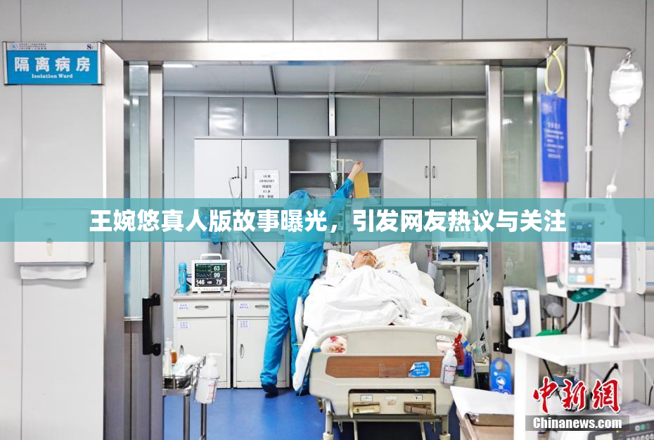 王婉悠真人版故事曝光，引发网友热议与关注