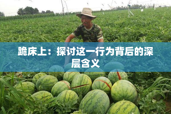 跪床上：探讨这一行为背后的深层含义