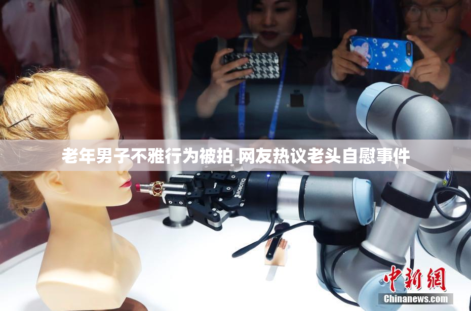 老年男子不雅行为被拍 网友热议老头自慰事件