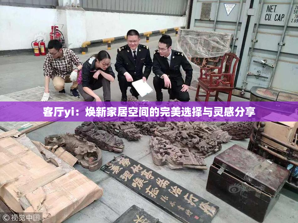 客厅yi：焕新家居空间的完美选择与灵感分享