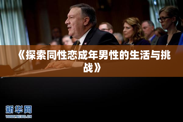 《探索同性恋成年男性的生活与挑战》