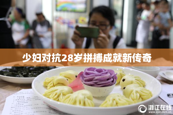 少妇对抗28岁拼搏成就新传奇