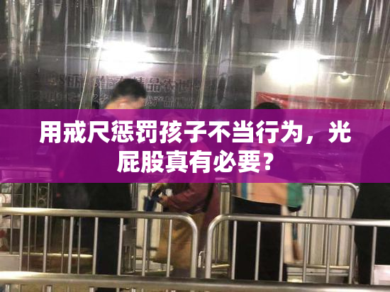 用戒尺惩罚孩子不当行为，光屁股真有必要？