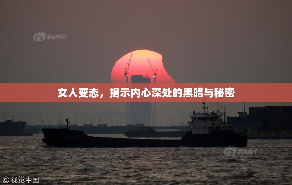 女人变态，揭示内心深处的黑暗与秘密