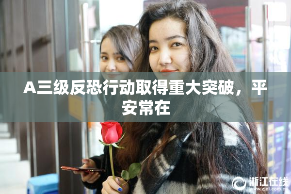 A三级反恐行动取得重大突破，平安常在