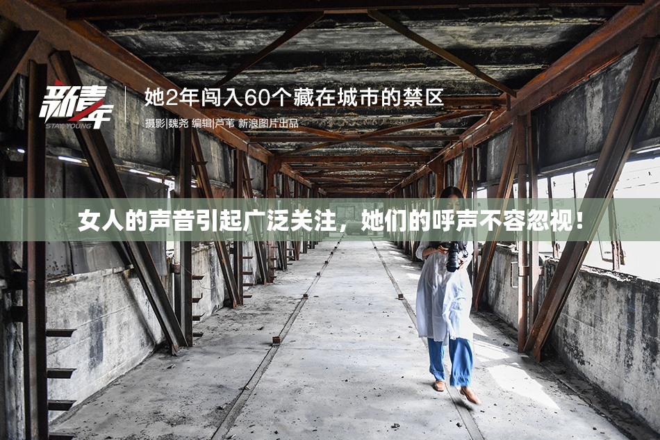 女人的声音引起广泛关注，她们的呼声不容忽视！
