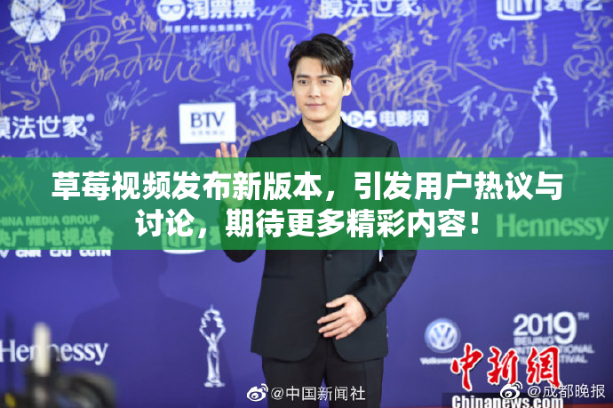 草莓视频发布新版本，引发用户热议与讨论，期待更多精彩内容！
