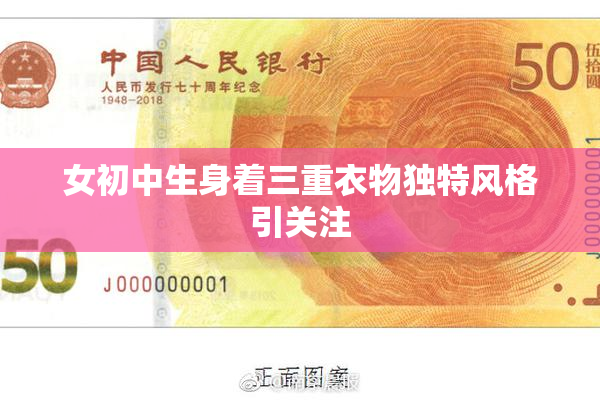 女初中生身着三重衣物独特风格引关注