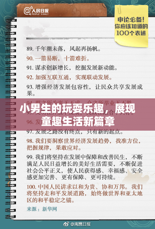 小男生的玩耍乐趣，展现童趣生活新篇章