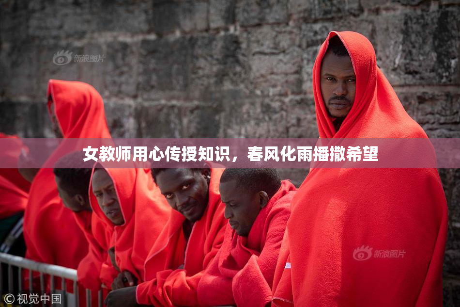 女教师用心传授知识，春风化雨播撒希望