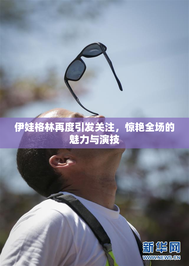 伊娃格林再度引发关注，惊艳全场的魅力与演技