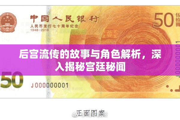 后宫流传的故事与角色解析，深入揭秘宫廷秘闻