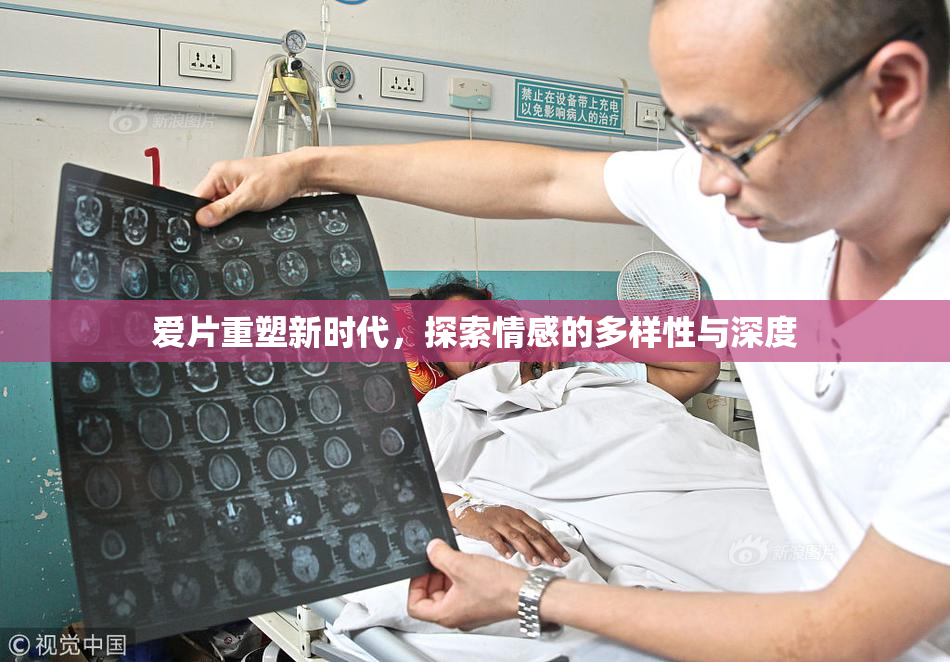 爱片重塑新时代，探索情感的多样性与深度