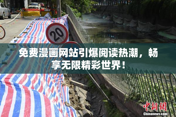 免费漫画网站引爆阅读热潮，畅享无限精彩世界！