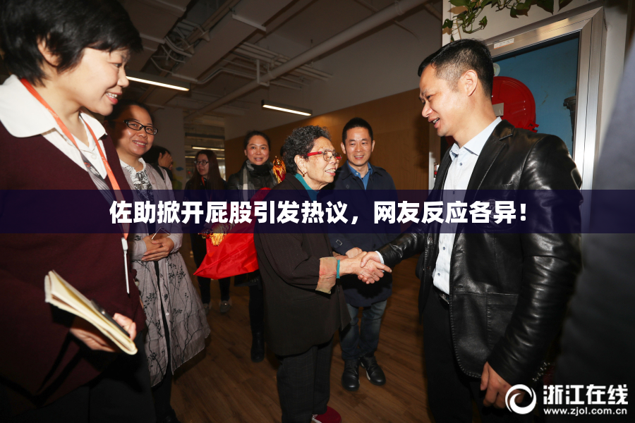 佐助掀开屁股引发热议，网友反应各异！